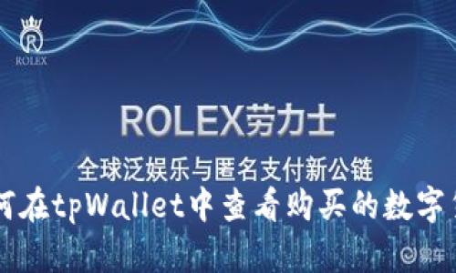 如何在tpWallet中查看购买的数字货币