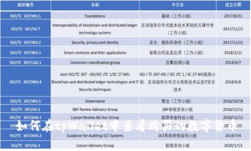 如何在tpWallet中查看购买的数字货币