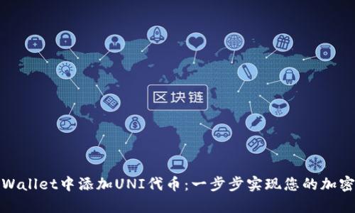 如何在tpWallet中添加UNI代币：一步步实现您的加密资产管理