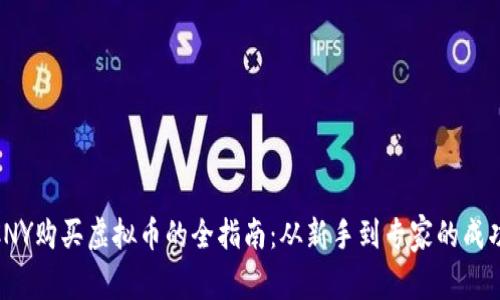 使用CNY购买虚拟币的全指南：从新手到专家的成功之路