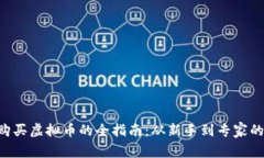 使用CNY购买虚拟币的全指南：从新手到专家的成