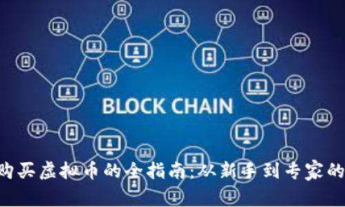使用CNY购买虚拟币的全指南：从新手到专家的成功之路