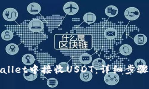 如何在tpWallet中接收USDT：详细步骤与注意事项