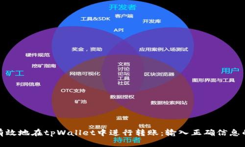 如何安全有效地在tpWallet中进行转账：输入正确信息的关键步骤