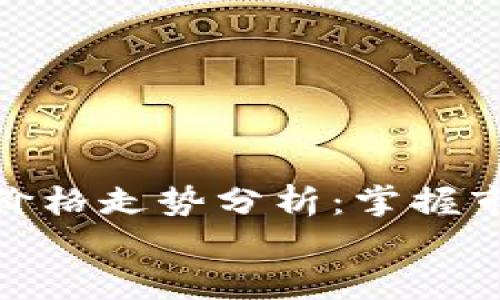 

    区块链SD币最新价格走势分析：掌握市场动向，赚取丰厚收益


    区块链SD币最新价格走势分析：掌握市场动向，赚取丰厚收益