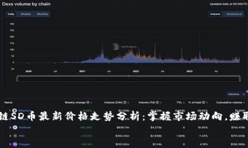

    区块链SD币最新价格走势分析：掌握市场动向，赚取丰厚收益


    区块链SD币最新价格走势分析：掌握市场动向，赚取丰厚收益
