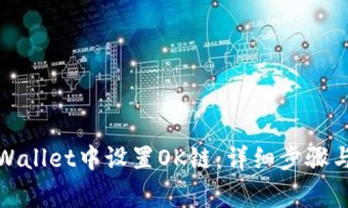 如何在tpWallet中设置OK链：详细步骤与注意事项
