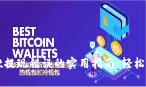 解决tpWallet提现错误的实用指南：轻松找回您的资金