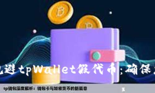 如何识别和规避tpWallet假代币：确保您的投资安全