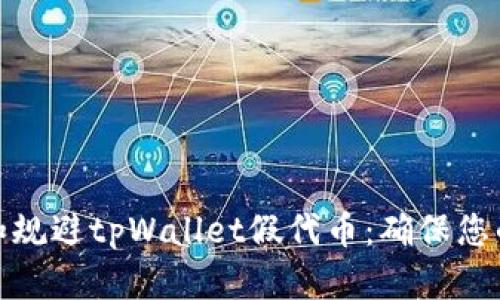 如何识别和规避tpWallet假代币：确保您的投资安全