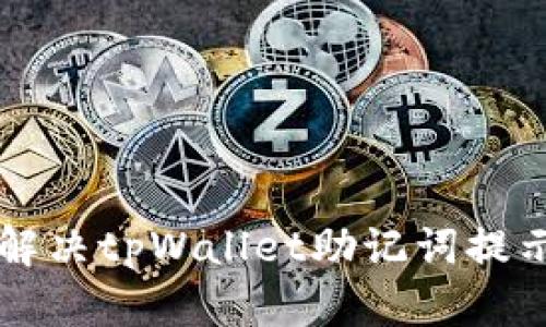 ### 如何解决tpWallet助记词提示错误的问题