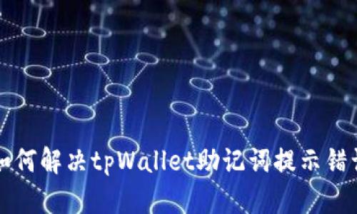 ### 如何解决tpWallet助记词提示错误的问题