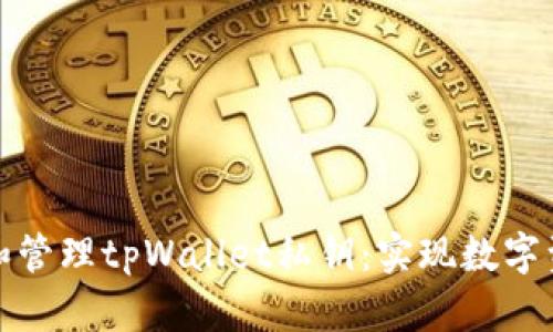 如何安全生成和管理tpWallet私钥：实现数字资产的有效保护