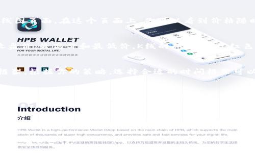 在TPWallet（Trust Port Wallet）中查看K线图是很多数字货币交易者和投资者用来分析价格走势的重要环节。以下是一个详细的指南，帮助你在TPWallet里找到K线图，并理解其使用方式。

步骤一：打开TPWallet应用
首先，请确保你已下载并安装了TPWallet应用。打开应用程序，使用你的账号信息登录。如果你还没有账号，可以根据应用内的提示进行注册。

步骤二：选择交易对
登录后，你会看到主界面。找到“交易”或“市场”选项，点击进入。在这里，你可以看到不同的数字货币交易对。选择你感兴趣的交易对，例如BTC/USDT或ETH/USDT，进行深入分析。

步骤三：进入图表页面
选定交易对后，通常会有一个“图表”或“K线”选项。点击这个选项，你将进入到该交易对的K线图页面。在这个页面上，你可以看到价格随时间变化的图表，通常包括开盘价、收盘价、最高价和最低价等信息。

步骤四：理解K线图的组成
在K线图中，每根K线代表了特定时间段内的价格变化。通常，K线由四个部分组成：开盘价、收盘价、最高价和最低价。K线的颜色（通常红色和绿色）表示该时间段内价格是上涨还是下跌。

步骤五：调整时间范围
TPWallet的K线图通常允许你调整观察的时间范围。你可以选择小时、日、周等不同的时间框架。根据你的策略，选择合适的时间框架可以帮助你更好地进行市场分析。

步骤六：辅助工具的使用
在K线图页面，TPWallet可能还提供其他技术分析工具。这些工具可以帮助你进行更深入的市场分析。例如，移动平均线、相对强弱指数（RSI）等指标，可以结合K线图使用，从而提升你的交易决策能力。

总结
在TPWallet中找到并使用K线图的过程非常简单。从应用的主界面到交易对的选择，再到图表页面的使用，每一步都至关重要。理解K线图的基本组成及其在技术分析中的作用，可以帮助你在数字货币市场中做出更明智的决定。

希望以上步骤对你在TPWallet中找到K线图有所帮助！如果你进一步需要了解其他功能，欢迎继续提问。