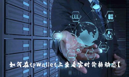 如何在tpWallet上查看实时价格动态？