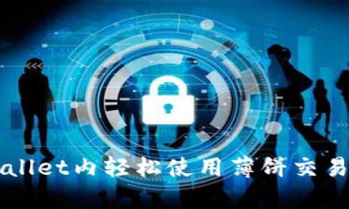 如何在tpWallet内轻松使用薄饼交易所进行交易
