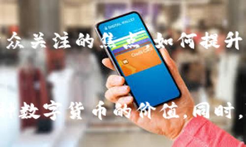    区块链比特币发行规律：揭示数字货币背后的秘密与未来走势  / 

 guanjianci  区块链, 比特币, 发行规律, 数字货币  /guanjianci 

引言
在数字货币的世界中，比特币无疑是最具代表性的存在。自2009年诞生以来，比特币不仅改变了我们对货币的理解，还开创了一场关于资产、价值和信任的革命。然而，许多人依旧对比特币的发行规律一知半解。今天，我们将深入探讨这些规律，分析其背后的逻辑和潜在影响。

什么是区块链？
在了解比特币的发行规律之前，我们先要搞清楚区块链的概念。区块链是一种分布式数据库技术，能够安全、透明和不可篡改地记录信息。它的结构由多个“区块”组成，而各个区块通过加密算法相互连接。每一个区块都包含了一组交易记录和指向上一个区块的哈希值。

比特币的架构
比特币作为一种基于区块链技术的数字货币，其架构非常独特。比特币网络由全球的矿工共同维护，他们通过解决复杂的数学问题来处理和验证交易。这集体的努力确保了比特币网络的安全性和可靠性。

比特币的发行方式
比特币的发行是通过“挖矿”过程进行的。每当矿工成功地验证了一组交易，他们就会获得一定数量的比特币作为奖励。这个过程不仅保证了交易的安全性，还有助于逐步释放新的比特币到市场中。

比特币的总量限制
比特币的设计者中本聪设置了比特币的总量限制，即2100万枚。这意味着无论市场的需求如何，新增的比特币数量都无法超过这个上限。这样的设定使得比特币具备了类似于贵金属的稀缺性，这也是比特币作为“数字黄金”的原因之一。

比特币的减半机制
比特币的发行规律中有一个重要概念，就是“减半”。每210,000个区块（大约每四年）比特币的奖励会减半，这将直接影响到市场上的新比特币供应。例如，最初每个区块的奖励为50 BTC，而经过三次减半后，目前的奖励已降至6.25 BTC。这个机制确保了比特币的供应在逐步减少，从而可能导致价格的上升。

减半的影响
历史上，比特币减半事件通常会引发市场的高度关注。很多投资者对于减半后的价格走势充满期待。从历史数据来看，减半后的比特币价格经历了显著的上涨。这其中，市场的供需关系、投资者的情绪以及外部因素的影响都起到了重要作用。

比特币发行规律的经济学分析
比特币的发行规律不仅仅是简单的数字游戏，它背后蕴含了深刻的经济学原理。首先，稀缺性提高了比特币的价值。每一个新比特币的产生都需要耗费大量的电力和计算资源，这使得比特币的生产成本相对较高。其次，市场的供求关系也显得尤为重要。当比特币需求增加时，有限的供给将自然推动价格上涨。

技术挑战与未来展望
尽管比特币在市场上取得了显著的成功，但它依然面临诸多技术挑战。例如，交易速度和处理能力是目前比特币网络中的瓶颈。此外，高能耗的问题也成为了公众关注的焦点。如何提升比特币的可持续性，是未来发展必须应对的课题。

结论
比特币的发行规律不仅仅是其成功的基石，也是理解其市场表现的关键。通过对区块链技术、比特币的供给规律以及市场动态的分析，我们能够更好地理解这种数字货币的价值。同时，随着技术的不断发展及市场环境的变化，比特币的未来走向也将充满不确定性。我们期待，不论未来如何，比特币都将继续在全球金融体系中发挥重要的作用。