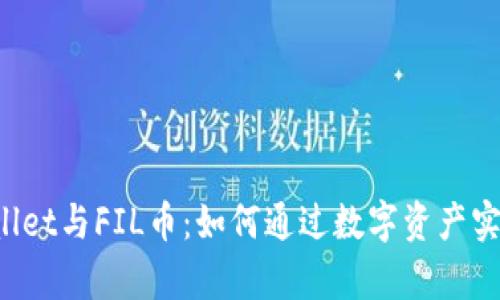 探索TP Wallet与FIL币：如何通过数字资产实现财富增长