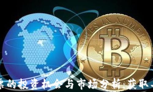 
虚拟币上市股票的投资机会与市场分析：获取丰厚收益的秘诀