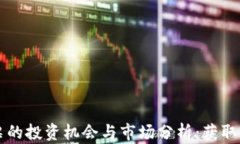 虚拟币上市股票的投资机会与市场分析：获取丰
