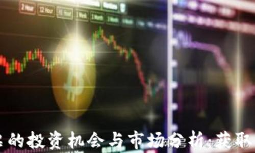 
虚拟币上市股票的投资机会与市场分析：获取丰厚收益的秘诀