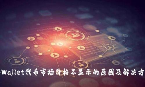 tpWallet代币市场价格不显示的原因及解决方法