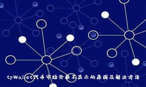 tpWallet代币市场价格不显示的原因及解决方法