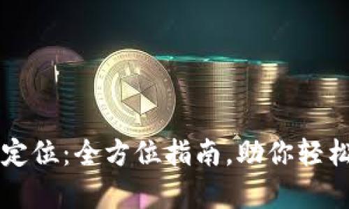 如何用tpWallet查定位：全方位指南，助你轻松掌握数字资产动向