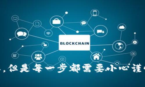 将TP货币（通常指的是Tether的USDT）提到币安钱包的过程比较简单，但需要遵循一系列步骤。以下是详细的操作指南：

步骤一：准备工作
在开始之前，请确保以下几点：
ul
    li你已经在币安注册并完成了身份验证。/li
    li你拥有一个支持TP货币的数字钱包。/li
    li确认你的TP货币在一个可用的区块链网络上（如ERC20或TRC20）。/li
    li确保你的币安账户中可以接收该类型的TP货币。/li
/ul

步骤二：获取币安钱包地址
首先，你需要获取你的币安钱包地址。这个地址是你将TP货币提到币安所需的目的地地址。
ol
    li登录你的币安账户。/li
    li在首页，找到“钱包”选项，点击进入。/li
    li选择“法币和现货钱包”。/li
    li在“搜索资产”栏中输入“USDT”，找到Tether，点击“存款”。/li
    li选择正确的网络，例如ERC20或TRC20。/li
    li系统会生成一个地址和二维码，复制此地址，确保没有错误。/li
/ol

步骤三：从钱包提币
现在，你需要访问你存放TP货币的钱包。不同钱包的操作方式略有不同，但一般步骤是相似的。
ol
    li登录到你的TP货币钱包。/li
    li找到“提币”或“转账”选项。/li
    li在目标地址栏中，粘贴你从币安获得的地址。/li
    li输入你要提取的TP货币数量。/li
    li确认交易信息，包括地址、数量和手续费。/li
    li完成相关的身份验证，通常需要输入验证码。/li
    li提交提币请求。/li
/ol

步骤四：确认提币状态
提币请求提交后，接下来就是等待。可以通过以下步骤跟踪提币状态：
ul
    li查看你的钱包中的交易记录，确认提币是否已经发送。/li
    li访问币安，查看你的现货钱包，看看资金是否到账。/li
/ul
一般情况下，提币从一个钱包到账到另一个钱包通常需要几分钟到几小时不等。如果长时间没有到账，可以查看区块链的确认状态，或联系钱包和币安的客服。

注意事项
提币过程中有几个注意事项：
ul
    li始终确认目标地址的准确性，错误的地址将导致资金永久丢失。/li
    li不同区块链网络的手续费可能有所不同，务必提前了解。/li
    li确保你提币的数量大于最低提币限制。/li
    li如果你是首次操作，建议先进行小额试探性转账。/li
/ul

总结
以上就是将TP货币提到币安钱包的完整流程。虽然这个过程看似简单，但是每一步都需要小心谨慎，确保资金安全。希望这份指南能帮助到你，顺利将TP货币转入币安。