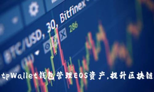 如何使用tpWallet钱包管理EOS资产，提升区块链交易效率