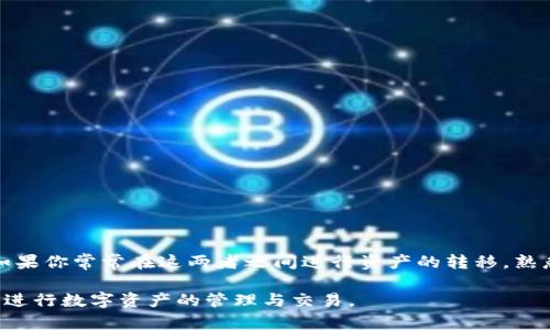 欧易钱包与TP的兼容性解析

在数字货币不断发展的今天，了解不同钱包之间的兼容性显得尤为重要。尤其是像欧易钱包这样的流行数字钱包，以及TP（通常指TokenPocket）等其他钱包之间的互通性。本文将深度分析欧易钱包与TP之间的兼容性，以及如何在它们之间实现转账和交易。

什么是欧易钱包？
欧易钱包（OKEx Wallet）是一个由OKEx交易所推出的数字货币钱包。它支持多种主流数字货币，如比特币（BTC）、以太坊（ETH）和莱特币（LTC）等。该钱包旨在为用户提供一个安全、便捷的数字资产管理工具。用户可以轻松进行存储、转账以及交易等多种操作。

什么是TP（TokenPocket）？
TokenPocket是一个多链数字钱包，用户能够在它的帮助下管理多种区块链资产。TP钱包支持Ethereum、TRON、EOS等多个主流公链，并逐步扩展到更多的区块链平台。它的跨链功能和去中心化特性使其受到越来越多用户的青睐。

欧易钱包与TP的兼容性
在讨论欧易钱包与TP的兼容性之前，我们必须考虑他们所支持的区块链和代币。欧易钱包主要支持的是一些主流的数字货币，而TP则是一个多链钱包，能支持更广泛的数字资产和合约。不过，整体上，两者在某些主流币种和代币上可以互通。

如何在欧易钱包与TP之间实现转账？
首先，你需要确认你想转账的数字资产是否在这两个钱包中都被支持。以下以比特币为例进行说明：
ul
    li步骤一：登录你的欧易钱包，找到比特币。/li
    li步骤二：选择“转账”功能，填入接收方地址，该地址为你的TP钱包地址。/li
    li步骤三：确认转账信息，输入转账金额，然后完成转账。/li
    li步骤四：登录TP钱包，检查你的钱包余额。如果转账成功，你会看到新增的比特币余额。/li
/ul

优点与缺点
在使用这两个钱包的过程中，各有自己的优缺点。
h4欧易钱包的优点/h4
ul
    li操作简单，界面友好，适合新手用户。/li
    li安全性高，采用多重签名和冷钱包存储技术。/li
/ul
h4欧易钱包的缺点/h4
ul
    li支持的数字资产相对较少，可能会受到一些限制。/li
    li对某些高级功能的支持不够全面。/li
/ul
h4TP钱包的优点/h4
ul
    li支持多种区块链资产，兼容性强。/li
    li可进行跨链操作，功能丰富。/li
/ul
h4TP钱包的缺点/h4
ul
    li界面相对复杂，新手用户可能需要时间适应。/li
    li安全性相对较低，用户需自行做好资产安全措施。/li
/ul

用户注意事项
在使用欧易钱包和TP钱包进行交易时，用户需注意以下几点：
ul
    li确认地址：始终确保你输入的接收地址是正确的，错误的地址会导致资产丢失。/li
    li网络状态：在进行资产转移时，网络状态良好非常重要。网络不稳定可能导致转账延迟。/li
    li手续费：了解转账手续费，以避免意外的高额费用。/li
/ul

总结
总体来说，欧易钱包与TP是可以进行数字货币互转的，尤其是在主流币种之间。虽然它们之间有各自的优缺点，但用户可以根据需求选择合适的数字钱包。如果你常常在这两者之间进行资产的转移，熟悉它们的操作方式和特点将会是非常有用的。在未来，随着数字资产的不断发展，保持对不同钱包之间兼容性的理解，将有助于你更好地管理你的数字资产。

在整个数字货币生态中，选择合适的工具进行管理是关键。希望通过本文，能帮助你更好地理解欧易钱包与TP之间的关系，以及如何高效地利用这两个工具进行数字资产的管理与交易。
