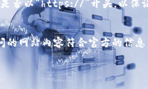 找到tpWallet的官网可以通过以下几个步骤进行：

### 1. 使用搜索引擎
在Google、百度等搜索引擎中输入“tpWallet官网”或“tpWallet official site”。通常，官方网站会出现在搜索结果的顶部。

### 2. 官方社交媒体
访问tpWallet的社交媒体平台，如Twitter、Facebook、Telegram等。在这些平台上，他们通常会有指向官方网站的链接。

### 3. 访问相关论坛
在诸如Reddit、Chainnews等加密货币相关的论坛上寻找tpWallet的讨论。有经验的用户可能会分享官网链接。

### 4. 验证链接的真实性
在获得一个链接后，确保它是安全的。在链接上点击前，可以查看URL是否以“https://”开头，以保证安全性。此外，可以在浏览器中手动输入地址，而不是通过链接点击。

### 5. 注意钓鱼网站
很多仿冒的网站可能会试图以假冒的名义收集用户信息。确保你访问的网站内容符合官方的信息，不要随意输入个人资料和密钥。

如果你有更多的具体情况或问题，欢迎继续询问！