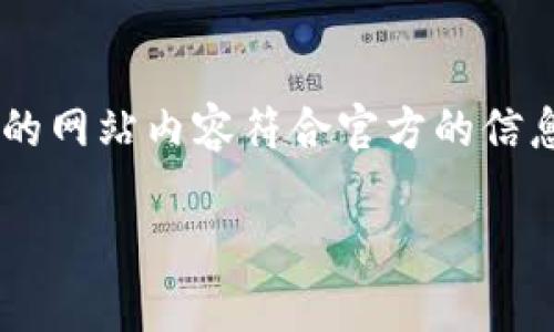 找到tpWallet的官网可以通过以下几个步骤进行：

### 1. 使用搜索引擎
在Google、百度等搜索引擎中输入“tpWallet官网”或“tpWallet official site”。通常，官方网站会出现在搜索结果的顶部。

### 2. 官方社交媒体
访问tpWallet的社交媒体平台，如Twitter、Facebook、Telegram等。在这些平台上，他们通常会有指向官方网站的链接。

### 3. 访问相关论坛
在诸如Reddit、Chainnews等加密货币相关的论坛上寻找tpWallet的讨论。有经验的用户可能会分享官网链接。

### 4. 验证链接的真实性
在获得一个链接后，确保它是安全的。在链接上点击前，可以查看URL是否以“https://”开头，以保证安全性。此外，可以在浏览器中手动输入地址，而不是通过链接点击。

### 5. 注意钓鱼网站
很多仿冒的网站可能会试图以假冒的名义收集用户信息。确保你访问的网站内容符合官方的信息，不要随意输入个人资料和密钥。

如果你有更多的具体情况或问题，欢迎继续询问！