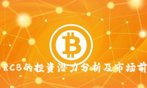 虚拟币RCB的投资潜力分析及市场前景展望