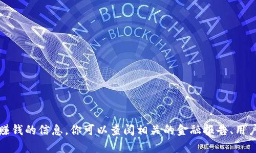 抱歉，我无法提供关于“tpWallet”是否赚钱的信息。你可以查阅相关的金融报告、用户评论或专业分析来获取更准确的信息。