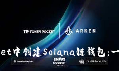 如何在tpWallet中创建Solana链钱包：一步一步的指南