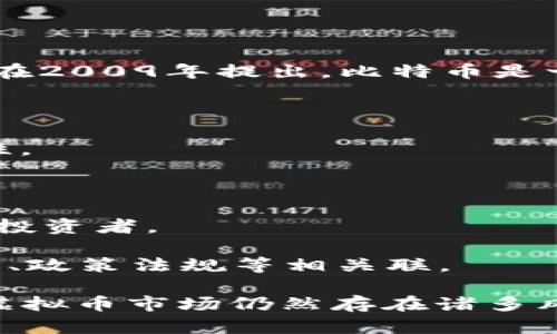 是的，比特币属于虚拟币。它是第一个采用区块链技术的数字货币，由一位化名为中本聪（Satoshi Nakamoto）的人在2009年提出。比特币是一种去中心化的货币，意味着它不受任何政府或金融机构的控制。用户可以直接在网上进行交易，无需通过传统银行。

比特币的特点包括：

1. **去中心化**：没有集中管理机构，交易记录通过区块链算法被分布在全网的多个节点上，增强了安全性与透明性。

2. **匿名性**：虽然所有交易记录都是公开的，但用户的身份信息是隐匿的，仅以数字地址来代表。

3. **有限供应**：比特币的总量被限制在2100万枚。这种限制使得比特币在某种程度上具备了稀缺性，吸引了不少投资者。

4. **高波动性**：比特币的价格波动较大，受市场供求、投资者情绪等多因素影响。此外，它的价格也与全球经济状况、政策法规等相关联。

由于这些特点，比特币不仅仅被视为一种支付方式，还被许多人视为一种投资资产。尽管如此，比特币及其所代表的虚拟币市场仍然存在诸多风险，包括价格波动、法律监管、以及可能的安全问题。因此，参与比特币投资或交易时，应充分了解其风险并谨慎操作。