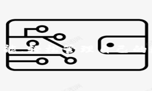 tpWallet介绍

1. 什么是tpWallet？

tpWallet是一款创新的数字钱包应用。专为加密货币用户设计，它可以存储、管理和交易多种数字资产。随着加密货币热潮的持续，tpWallet提供了一种方便、安全的方式，让用户能够轻松地进行数字货币的交流与管理。

2. tpWallet的主要功能

tpWallet拥有多项吸引人的功能，使其在众多数字钱包中脱颖而出。

h42.1 安全性/h4
安全性是tpWallet的核心设计理念。它采用了先进的加密技术，确保用户的资金安全。每个账户都有独特的私钥，用户可以自行管理和备份，减少黑客攻击的风险。

h42.2 多币种支持/h4
tpWallet不仅支持比特币，还支持以太坊、莱特币等多种主流数字货币。用户可以在一个平台上管理多种资产，方便快捷。

h42.3 便捷的交易功能/h4
用户可以随时随地进行数字货币交易。tpWallet提供即时交易功能，快速完成买卖，确保用户不会错过市场机会。

h42.4 用户友好的界面/h4
tpWallet的界面设计，适合各类用户。即使是初学者，也能轻松上手，快速找到所需功能。

h42.5 客户支持服务/h4
tpWallet还提供了24小时客户支持服务。用户在使用过程中遇到任何问题，都可以随时联系专业客服，获得及时帮助。

3. 使用tpWallet的好处

使用tpWallet能够带来多种好处。以下是其中一些主要好处：

h43.1 资产安全保障/h4
安全是tpWallet的首要关注点。通过加密技术和私钥管理，用户的数字资产安全有保障。即使遇到网络攻击，用户仍然可以放心使用。

h43.2 交易成本低/h4
tpWallet在交易过程中收取的费用相对较低，用户可以以更少的成本进行数字货币交易。这一优势吸引了大量用户，尤其是频繁交易的投资者。

h43.3 灵活的资金管理/h4
tpWallet支持多种资金管理功能，让用户可以更好地掌控资产。用户可以设置定期提醒，确保不会错过交易机会。

h43.4 便于投资决策/h4
tpWallet实时显示市场行情，为用户提供准确的数据支持。这使得用户能够根据市场变化做出明智的投资决策。

4. 如何下载和注册tpWallet

下载和注册tpWallet的过程非常简单。以下是详细步骤：

h44.1 下载应用/h4
用户可以在App Store或Google Play直接搜索“tpWallet”，然后下载安装。也可以通过官方网站获取相应的下载链接。

h44.2 注册账户/h4
打开应用后，点击“注册”按钮，填写相关信息。用户需要提供一个有效的邮箱地址，并设置安全密码。

h44.3 验证身份/h4
为保障账户安全，tpWallet会向注册邮箱发送验证邮件。用户需按照邮件指示完成验证。

h44.4 设置和管理账户/h4
完成注册后，用户可以根据提示设置账户信息，包括个人资料和安全设置。确保账户安全是使用tpWallet的重要步骤。

5. tpWallet的社区与发展前景

tpWallet的发展离不开用户的支持与反馈。tpWallet一直重视与用户的互动，官方社交媒体和论坛为用户提供了交流与分享的平台。

h45.1 用户反馈/h4
tpWallet经常通过问卷调查和用户反馈收集意见，以改进服务和功能。用户的声音是tpWallet持续发展的动力。

h45.2 社区活动/h4
tpWallet定期组织在线活动和社区讨论，邀请用户参与。用户不仅可以获得额外奖励，还能与其他投资者分享经验和策略。

h45.3 未来发展/h4
随着区块链技术的不断进步，tpWallet的功能将不断扩展。未来可能推出更多创新工具，帮助用户更好地管理和交易资产。

6. 总结

tpWallet作为一款功能齐全的数字钱包，凭借其出色的安全性和用户友好的设计，深受广大用户的喜爱。无论是新手还是老手，都能在tpWallet中找到合适的功能，轻松管理自己的数字资产。此外，tpWallet不断倾听用户声音，致力于提升用户体验，未来发展前景值得期待。无论你是加密货币新手还是投资专家，tpWallet都是你的理想选择。

数字钱包, 加密货币, 安全性, 资产管理/guanjianci