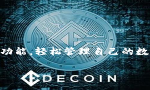 tpWallet介绍

1. 什么是tpWallet？

tpWallet是一款创新的数字钱包应用。专为加密货币用户设计，它可以存储、管理和交易多种数字资产。随着加密货币热潮的持续，tpWallet提供了一种方便、安全的方式，让用户能够轻松地进行数字货币的交流与管理。

2. tpWallet的主要功能

tpWallet拥有多项吸引人的功能，使其在众多数字钱包中脱颖而出。

h42.1 安全性/h4
安全性是tpWallet的核心设计理念。它采用了先进的加密技术，确保用户的资金安全。每个账户都有独特的私钥，用户可以自行管理和备份，减少黑客攻击的风险。

h42.2 多币种支持/h4
tpWallet不仅支持比特币，还支持以太坊、莱特币等多种主流数字货币。用户可以在一个平台上管理多种资产，方便快捷。

h42.3 便捷的交易功能/h4
用户可以随时随地进行数字货币交易。tpWallet提供即时交易功能，快速完成买卖，确保用户不会错过市场机会。

h42.4 用户友好的界面/h4
tpWallet的界面设计，适合各类用户。即使是初学者，也能轻松上手，快速找到所需功能。

h42.5 客户支持服务/h4
tpWallet还提供了24小时客户支持服务。用户在使用过程中遇到任何问题，都可以随时联系专业客服，获得及时帮助。

3. 使用tpWallet的好处

使用tpWallet能够带来多种好处。以下是其中一些主要好处：

h43.1 资产安全保障/h4
安全是tpWallet的首要关注点。通过加密技术和私钥管理，用户的数字资产安全有保障。即使遇到网络攻击，用户仍然可以放心使用。

h43.2 交易成本低/h4
tpWallet在交易过程中收取的费用相对较低，用户可以以更少的成本进行数字货币交易。这一优势吸引了大量用户，尤其是频繁交易的投资者。

h43.3 灵活的资金管理/h4
tpWallet支持多种资金管理功能，让用户可以更好地掌控资产。用户可以设置定期提醒，确保不会错过交易机会。

h43.4 便于投资决策/h4
tpWallet实时显示市场行情，为用户提供准确的数据支持。这使得用户能够根据市场变化做出明智的投资决策。

4. 如何下载和注册tpWallet

下载和注册tpWallet的过程非常简单。以下是详细步骤：

h44.1 下载应用/h4
用户可以在App Store或Google Play直接搜索“tpWallet”，然后下载安装。也可以通过官方网站获取相应的下载链接。

h44.2 注册账户/h4
打开应用后，点击“注册”按钮，填写相关信息。用户需要提供一个有效的邮箱地址，并设置安全密码。

h44.3 验证身份/h4
为保障账户安全，tpWallet会向注册邮箱发送验证邮件。用户需按照邮件指示完成验证。

h44.4 设置和管理账户/h4
完成注册后，用户可以根据提示设置账户信息，包括个人资料和安全设置。确保账户安全是使用tpWallet的重要步骤。

5. tpWallet的社区与发展前景

tpWallet的发展离不开用户的支持与反馈。tpWallet一直重视与用户的互动，官方社交媒体和论坛为用户提供了交流与分享的平台。

h45.1 用户反馈/h4
tpWallet经常通过问卷调查和用户反馈收集意见，以改进服务和功能。用户的声音是tpWallet持续发展的动力。

h45.2 社区活动/h4
tpWallet定期组织在线活动和社区讨论，邀请用户参与。用户不仅可以获得额外奖励，还能与其他投资者分享经验和策略。

h45.3 未来发展/h4
随着区块链技术的不断进步，tpWallet的功能将不断扩展。未来可能推出更多创新工具，帮助用户更好地管理和交易资产。

6. 总结

tpWallet作为一款功能齐全的数字钱包，凭借其出色的安全性和用户友好的设计，深受广大用户的喜爱。无论是新手还是老手，都能在tpWallet中找到合适的功能，轻松管理自己的数字资产。此外，tpWallet不断倾听用户声音，致力于提升用户体验，未来发展前景值得期待。无论你是加密货币新手还是投资专家，tpWallet都是你的理想选择。

数字钱包, 加密货币, 安全性, 资产管理/guanjianci