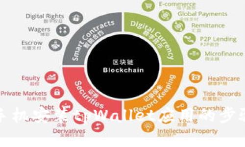 华为手机安装tpWallet应用的步骤详解