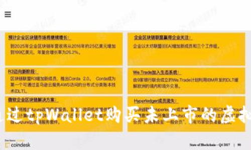 如何通过tpWallet购买未上市的虚拟货币？