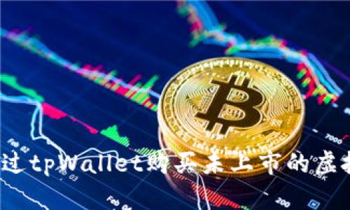 如何通过tpWallet购买未上市的虚拟货币？