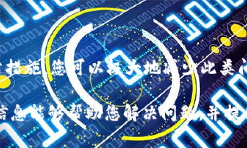 关于“支付宝提示tpWallet”的问题，可能是你在使用支付宝时遇到了与tpWallet相关的提示。这类提示一般涉及到支付服务的集成和调试，可能影响到用户的支付体验。以下是针对这一问题的详细解释和解决建议。

什么是tpWallet
tpWallet是一个与支付相关的钱包工具，可能用于某些在线商户或服务中。它允许用户便捷地管理其支付信息，并在需要时快速完成交易。如果您在使用支付宝时收到与tpWallet相关的提示，通常说明这个支付服务与您的支付宝账户或操作有关。

可能出现的原因
1. **系统兼容性问题**：某些商户的支付接口可能与支付宝的版本不兼容，导致提示信息的出现。
2. **安全设置**：支付宝为了保障用户的资金安全，可能对某些支付行为进行了限制或提示。比如，当系统检测到异常活动时，会提醒用户采取进一步的安全措施。
3. **网络连接问题**：如果您的网络不稳定，可能导致支付宝无法与tpWallet进行正常的连接和交互。这个时候，系统也可能会提示您有关tpWallet的错误信息。

如何解决这个问题
1. **检查网络连接**：确认您的手机或设备已连接到稳定的网络。这是使用支付宝时确保正常支付的基础。如果网络连接不稳定，可以尝试切换到其他网络，或者重启设备。
2. **更新应用程序**：确保您的支付宝应用是最新版本。前往应用商店检查是否有可用更新。如果有，进行更新后尝试重新登录。
3. **清除缓存数据**：在某些情况下，缓存问题可能导致支付宝无法正常工作。可以尝试在设置中清除支付宝的缓存，或者直接卸载再重新安装该应用。
4. **联系客服**：如果以上步骤均未能解决问题，可以直接联系客服。支付宝的客服会帮助您检查账户的具体问题，并提供相应的解决方案。

预防措施
为了避免将来再次遇到类似问题，您可以采取以下预防措施：
1. 定期更新应用程序。
2. 设定强密码，并定期更换，以提高账户安全性。
3. 注意网络环境，尽量在安全的Wi-Fi网络下进行事务处理。

总结
支付宝提示tpWallet通常是由于与支付安全、系统兼容或网络环境相关的问题。通过合理的解决方案和预防措施，您可以极大地减少此类问题的发生，确保您的支付体验安全流畅。

如果您遇到其他有关支付宝的问题，也可以随时联系相关的服务支持，请根据实际情况采取措施。希望这些信息能够帮助您解决问题，并提升使用支付宝的体验。