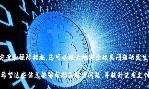 关于“支付宝提示tpWallet”的问题，可能是你在使用支付宝时遇到了与tpWallet相关的提示。这类提示一般涉及到支付服务的集成和调试，可能影响到用户的支付体验。以下是针对这一问题的详细解释和解决建议。

什么是tpWallet
tpWallet是一个与支付相关的钱包工具，可能用于某些在线商户或服务中。它允许用户便捷地管理其支付信息，并在需要时快速完成交易。如果您在使用支付宝时收到与tpWallet相关的提示，通常说明这个支付服务与您的支付宝账户或操作有关。

可能出现的原因
1. **系统兼容性问题**：某些商户的支付接口可能与支付宝的版本不兼容，导致提示信息的出现。
2. **安全设置**：支付宝为了保障用户的资金安全，可能对某些支付行为进行了限制或提示。比如，当系统检测到异常活动时，会提醒用户采取进一步的安全措施。
3. **网络连接问题**：如果您的网络不稳定，可能导致支付宝无法与tpWallet进行正常的连接和交互。这个时候，系统也可能会提示您有关tpWallet的错误信息。

如何解决这个问题
1. **检查网络连接**：确认您的手机或设备已连接到稳定的网络。这是使用支付宝时确保正常支付的基础。如果网络连接不稳定，可以尝试切换到其他网络，或者重启设备。
2. **更新应用程序**：确保您的支付宝应用是最新版本。前往应用商店检查是否有可用更新。如果有，进行更新后尝试重新登录。
3. **清除缓存数据**：在某些情况下，缓存问题可能导致支付宝无法正常工作。可以尝试在设置中清除支付宝的缓存，或者直接卸载再重新安装该应用。
4. **联系客服**：如果以上步骤均未能解决问题，可以直接联系客服。支付宝的客服会帮助您检查账户的具体问题，并提供相应的解决方案。

预防措施
为了避免将来再次遇到类似问题，您可以采取以下预防措施：
1. 定期更新应用程序。
2. 设定强密码，并定期更换，以提高账户安全性。
3. 注意网络环境，尽量在安全的Wi-Fi网络下进行事务处理。

总结
支付宝提示tpWallet通常是由于与支付安全、系统兼容或网络环境相关的问题。通过合理的解决方案和预防措施，您可以极大地减少此类问题的发生，确保您的支付体验安全流畅。

如果您遇到其他有关支付宝的问题，也可以随时联系相关的服务支持，请根据实际情况采取措施。希望这些信息能够帮助您解决问题，并提升使用支付宝的体验。