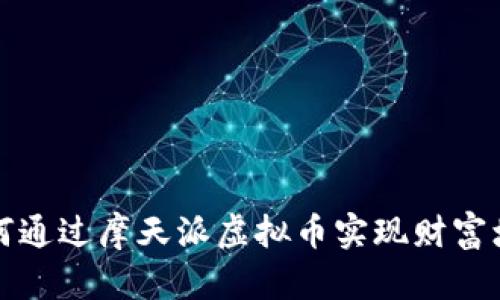 如何通过摩天派虚拟币实现财富增长