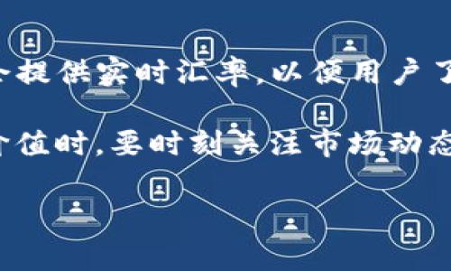 tpWallet 是一个数字资产钱包，主要用于管理各种加密货币。在tpWallet中，资产的显示通常是以具体的加密货币形式呈现，而不是以美金（USD）的形式直接显示。不过，tpWallet可能会提供实时汇率，以便用户了解其加密货币的美金价值。这意味着如果你持有比特币、以太坊或其他加密资产，钱包会显示你所持有的加密货币数量，同时也可能提供一个功能，帮助你查看这些资产在美金中的价值。

如果你希望将你的加密资产转换为美金，很多情况下你需要通过交易所进行转换，再将转换后的美金提现到你的银行账户。值得注意的是，加密货币市场的波动性很大，因此在查看资产价值时，要时刻关注市场动态。

在使用tpWallet时，建议你熟悉相关功能，确保能更好地管理你的资产。如果你对tpWallet的具体功能或使用方法有进一步的疑问，欢迎提出。
