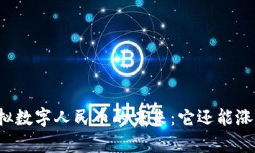 虚拟数字人民币的未来：它还能涨吗？