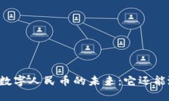 虚拟数字人民币的未来：它还能涨吗？
