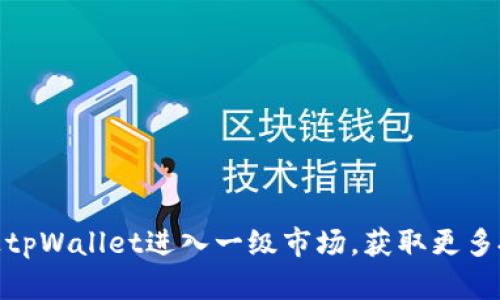如何通过tpWallet进入一级市场，获取更多投资机会