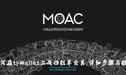 如何在tpWallet上成功挂单交易：详细步骤与技巧